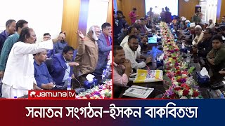 রংপুরে মতবিনিময় সভায় ইসকনের সাথে সনাতন নেতাদের বাগবিতণ্ডা  Rangpur ISHKON  Jamuna Tv [upl. by Aamsa]