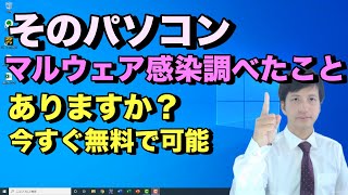 自分のパソコンはウイルスなんて感染していないと思っていませんか？無料で検査できます。ウイルスが見つかったら駆除すると重いパソコンが速くなります【初心者向けパソコン教室PC部】 [upl. by Wakerly]