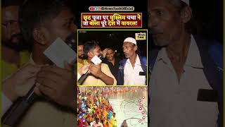 Chhath Puja 2024 Muslim CM Yogi  Lawrence vs Salman Yt Shorts shorts reels yogi trending viral [upl. by Gustav]