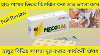 Mecobal Tablet হাত পায়ের ভিতর ঝিম ঝিম করা ব্যথা দূর করার ঔষধMecobal Tablet এর কাজ কি Mecobalamin [upl. by Clayson]