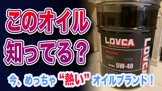 【2021年最新】最強コスパの神エンジンオイルを見つけました！！【LOVCA  ラブカオイル】 [upl. by Babita]