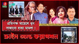 স্তম্ভিত করে দেওয়া দুই অপরাধ আর হাসিনাকাদেরের নামে লুটপাটের মহোৎসব । Crime amp Corruption [upl. by Hills910]