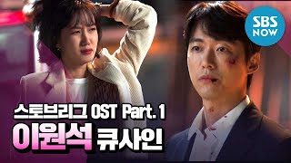 스토브리그 OST Part1 데이브레이크 이원석  큐사인  Hot Stove League Special  SBS NOW [upl. by Elenaj]