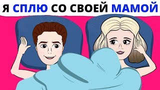 Я сплю со своей родной мамой а все потому что [upl. by Brockie]