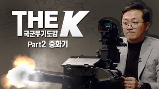 국군무기도감 The K Part 2 중화기 [upl. by Enuahs]