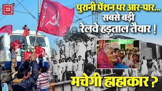 Old Pension पर आरपार सबसे बड़ी रेलवे हड़ताल तैयार  मचेगी हाहाकार  Railway Strike in India  PM [upl. by Misa]