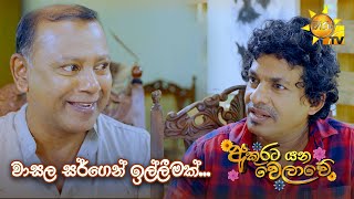 වාසල සර් ගෙන් ඉල්ලීමක් [upl. by Yeta]