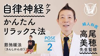 【大正健康ナビ】自律神経を整えるかんたんリラックス法 POSE２「体の力を入れて抜く筋弛緩法（きんしかんほう）」 [upl. by Conn791]