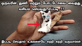 ஒருவரின் உடமைகளை வைத்து அவர்களை வசியம் செய்வது எப்படி   Vasiyam Seivathu Eppadi  Vasiyam [upl. by Rozalin]