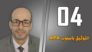 التوثيق بأسلوب APA [upl. by Lehcyar]