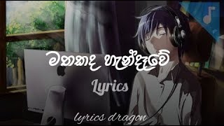 🎧 මතකද හැන්දෑවේ 🎧 Lyrics video 🎧 [upl. by Teddy]