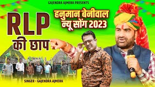 Rlp की छाप ।। अजमेरा न्यू rlp song ।। rlp song 2023 ।। गजेन्द्र अज़मेरा ।। gajendra ajmera ।।beniwal [upl. by Llewon]