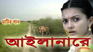 Bangla Song আইলানারে প্রাণ শ্যাম [upl. by Gar]