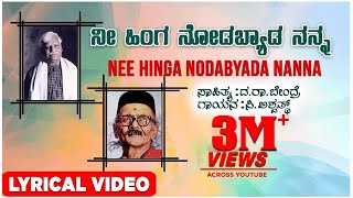 Nee Hinga Nodabyada Lyrical Video Song  C Ashwath  Kannada Folk Songs  Kannada Bhavageethegalu [upl. by Karli]