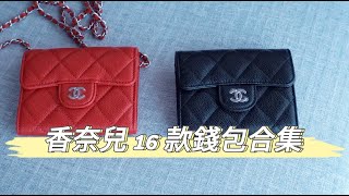 香奈兒錢包購買前必看｜Chanel 16 款錢包合集 [upl. by Gayner]