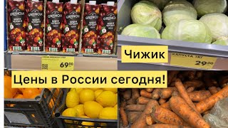 ЦЕНЫ В РОССИИ СЕГОДНЯ НА ПРОДУКТЫ ПИТАНИЯ  МАГАЗИН ЧИЖИК [upl. by Adnal]