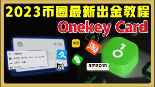 避免出金冻卡！ USDC直接变现！支持支付宝、微信、美团、淘宝等  中国身份证直接认证 OnekeyCard USDC出金 OneKey信用卡 [upl. by Akemrej]