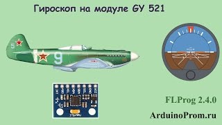 Гироcкоп на модуле GY 521 [upl. by Yesiad]