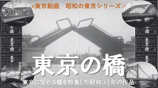 昭和の東京シリーズ 第13回 東京の橋（昭和３1年（１９５６年）制作） [upl. by Yrro]