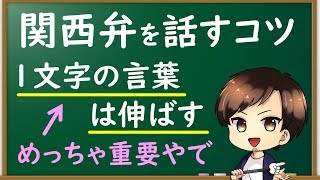 【関西弁講座】関西弁が上達するコツは伸ばすこと【黒板】 [upl. by Katheryn297]