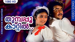 തുമ്പപ്പൂ കാറ്റിൽ HD  Thumbapoo kattil thane Oonjaladi  Ninnishtam Ennishtam  Mohanlal [upl. by Crescen]