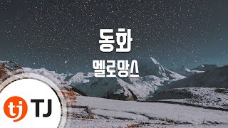 TJ노래방 동화  멜로망스  TJ Karaoke [upl. by Narag813]