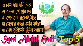 সৈয়দ আবদুল হাদীর জনপ্রিয় ৫টি গান  Syed Abdul Hadi  Bangla Popular Song [upl. by Abibah573]