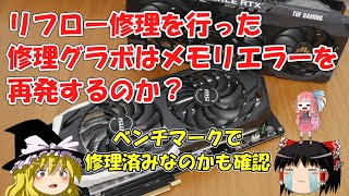 リフロー修理を行った修理グラボは、メモリエラーを再発するのか？ [upl. by Llerrej]