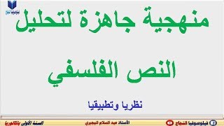 منهجية النص الفلسفي quotمنهجية جاهزةquot [upl. by Glenden]