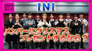 【CDTV】INI／メンバーにクリスマスプレゼントするなら？ [upl. by Chenee]