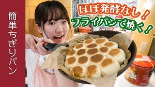 【簡単ほぼ発酵なし】フライパンで焼くちぎりパンの作り方！【手ごねでふわふわレシピ】 [upl. by Lennard696]