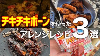 【キャンプ飯】マルチグリドルで作るチキチキボーンを使った超簡単な激旨アレンジレシピ3選 [upl. by Milzie]