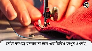 মোটা কাপড়ে সেলাই না হওয়ার সমস্যার সমাধান  Muta Kapor Problem  Tailoring Machine Repairing Tips [upl. by Patton]