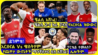 የአርሰናል ፈተና፣ ቼልሲ  ሀሙስ ታህሳስ 18 ስፖርት ዜና bisrat sport mensur abdulkeni tribune sport arifsport ethiopia [upl. by Esimaj]