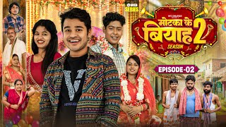 मोटका के बियाह  Motaka Ke Biyah  Season 2  Epsiode  2  BYE Creation  Amit Parimal [upl. by Ahsikit]