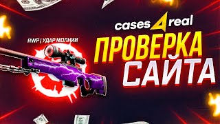 CASES4REAL  БЕСПЛАТНЫЙ КЕЙС  ПРОВЕРКА САЙТА CASES4REAL  ПРОМОКОД НА CASES4REAL [upl. by Mata]