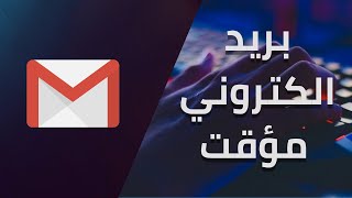 أفضل موقع للحصول على ايميل مؤقت  بريد الكتروني مؤقت 2023 [upl. by Eceinert292]