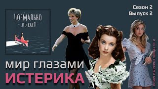 Истерик творческая натура или неуравновешенный выскочка [upl. by Aztinad]