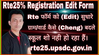 How to Edit Rte Registration form II how to correction in rte form II Rte form ko kaise Edit kare [upl. by Ydnal]