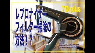 レプロナイザー フィルター掃除の方法 7Dplus [upl. by Nisse]