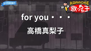 【カラオケ】for you・・・ 高橋真梨子 [upl. by Rosina723]