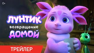 Лунтик Возвращение домой  Трейлер  В кино с 29 августа [upl. by Yevi805]