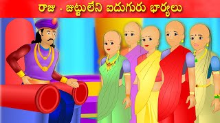 రాజుజుట్టులేని ఐదుగురు భార్యలు  Telugu Storys  Telugu kathalu  Tamasha kathalu [upl. by Archle]