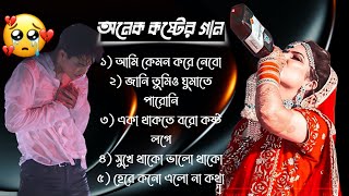 Bangla Superhit Dukher Gaan  খুব কষ্টের গান  Bengali Nonstop Sad Songshitzgaan [upl. by Amiarom]