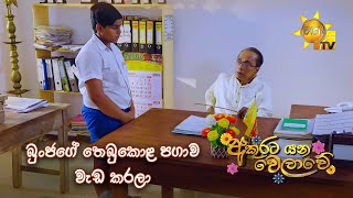 බුංජගේ තෙබුකොළ පගාව වැඩ කරලා  Akurata Yana Welawe [upl. by Maud]