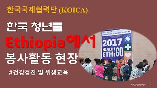 해외 봉사 KOICA 단원들 소개  이디오피아 위생 및 감염 예방 교육 [upl. by Niwred]