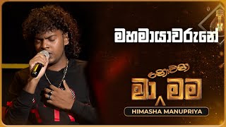 Mahamayawarune මහමායාවරුනේ  Himasha Manupriya  Ma Nowana Mama  TV Derana [upl. by Randolf476]