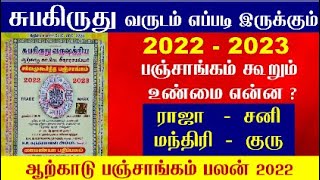 Arcot Panchangam 2022  ஆற்காடு பஞ்சாங்கம் பலன்கள் 20222023  Subakiruthu Panchagam 2022  Arkadu [upl. by Yrebmik]