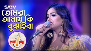 তোমরা আমায় কি বুঝাইবা  Tomra Amay Ki Bujaiba  Ankon  Gaan Show  SATV Music Show  2021 [upl. by Serafina]