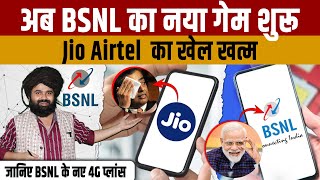 Jio vs BSNL  एक बार फिर से देश की नंबर वन टेलीकॉम कंपनी बनेगी BSNL जियो को लगा झटका [upl. by Innavoig]